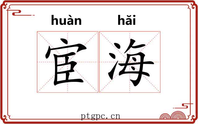 宦海