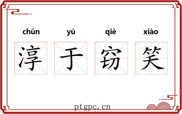 淳于窃笑 淳于窃笑