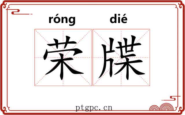 荣牒