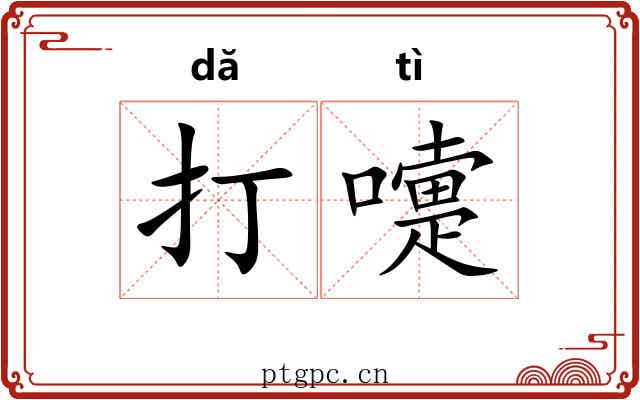 打嚏 打嚏