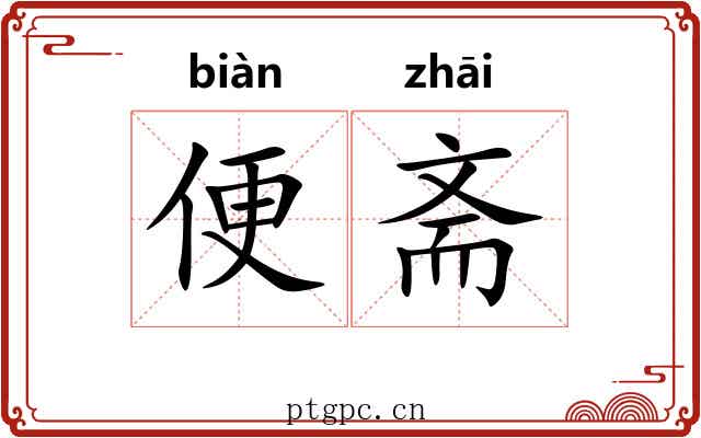 便斋 便斋