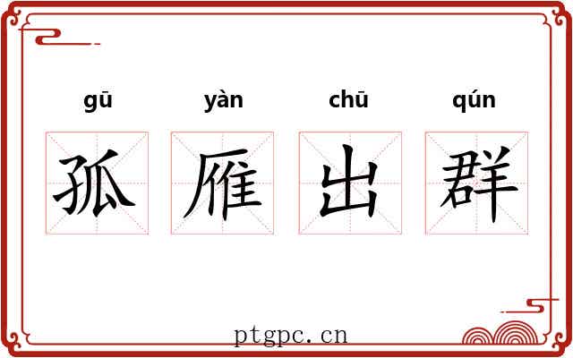 孤雁出群 孤雁出群