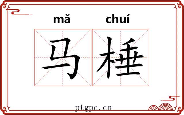 马棰