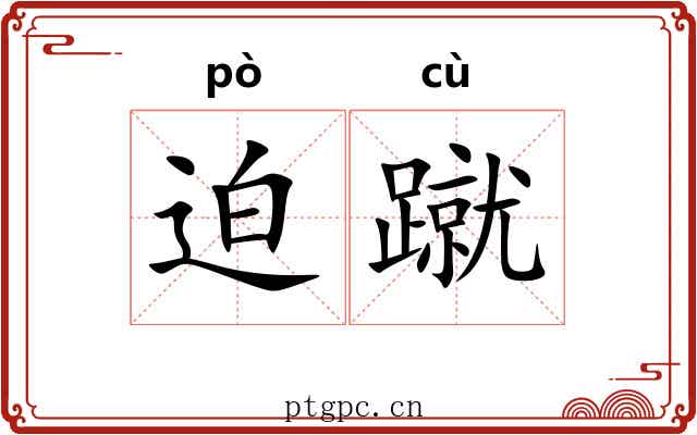 迫蹴