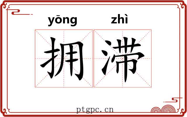 拥滞
