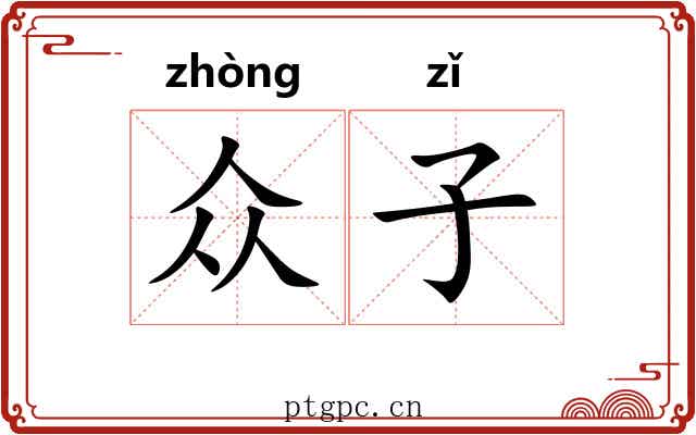 众子 众子