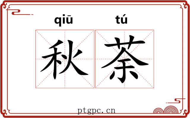 秋荼