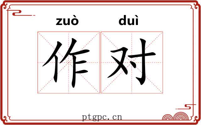 作对 作对