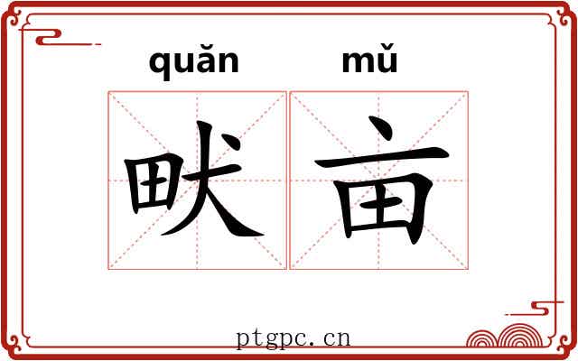畎亩 畎亩