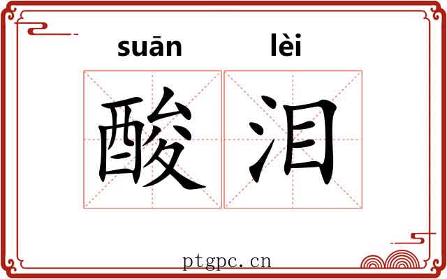 酸泪