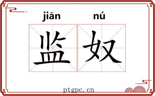 监奴
