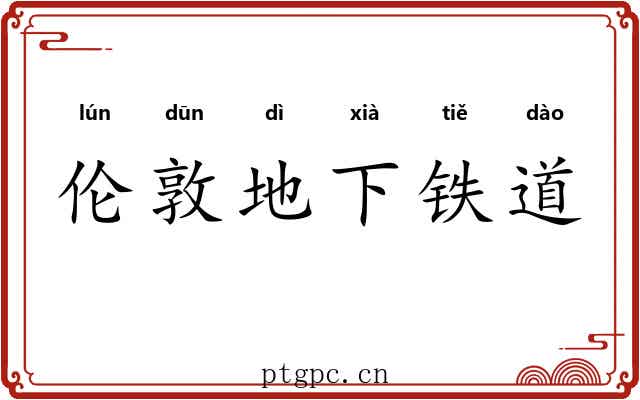伦敦地下铁道 伦敦地下铁道