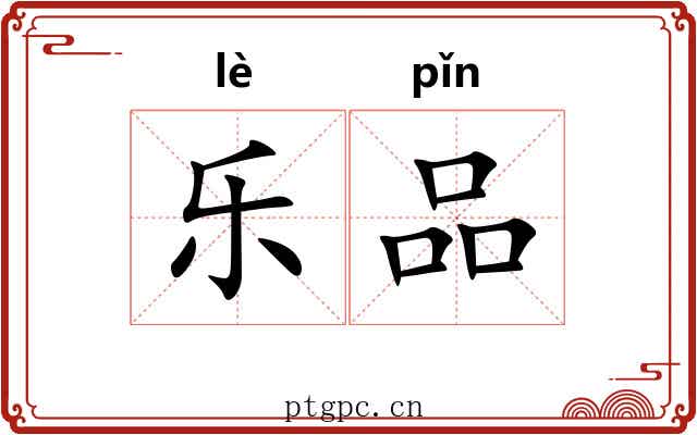 乐品 乐品