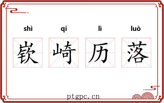 嵚崎历落 嵚崎历落