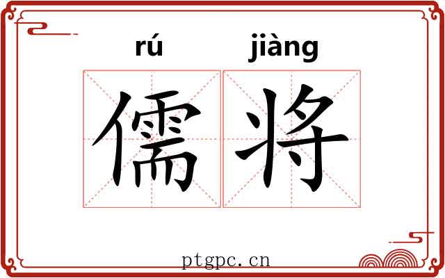 儒将 儒将