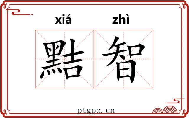 黠智