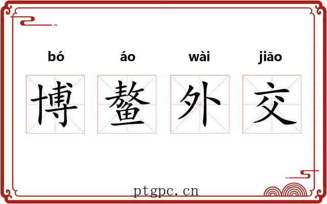 博鳌外交 博鳌外交