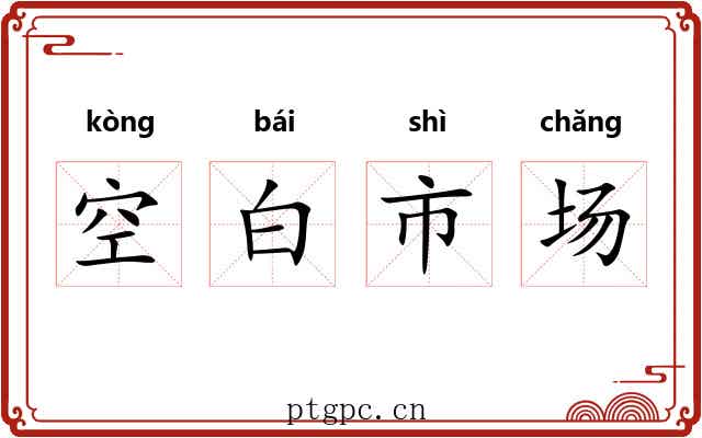 空白市场 空白市场