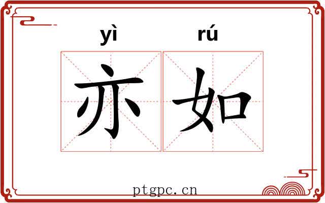 亦如 亦如