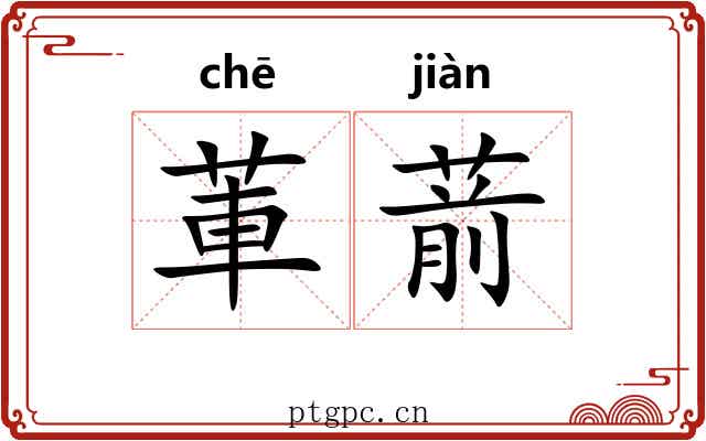 莗葥