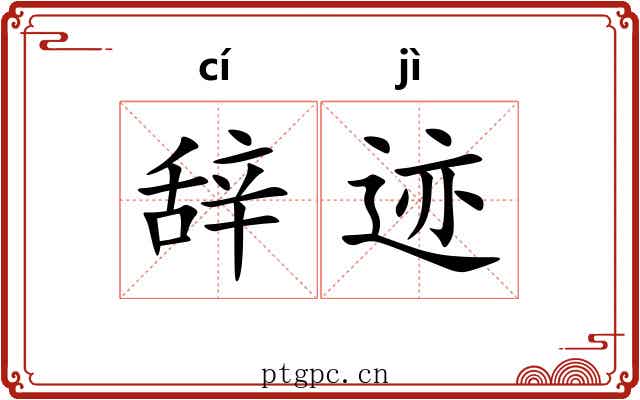 辞迹