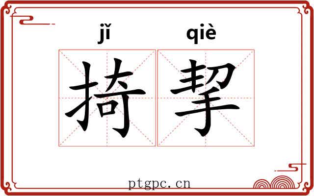 掎挈 掎挈