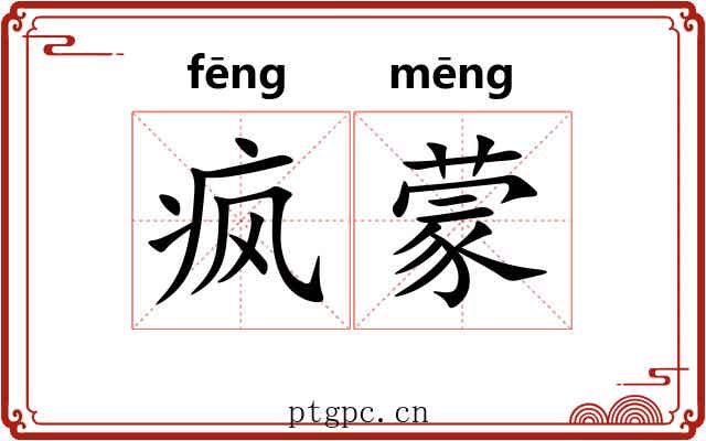 疯蒙 疯蒙