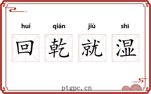 回乾就湿 回乾就湿