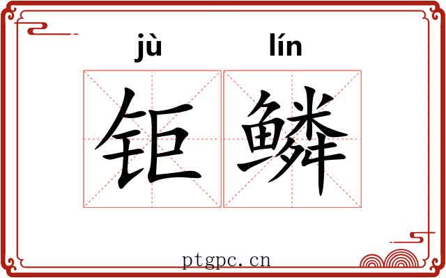 钜鳞