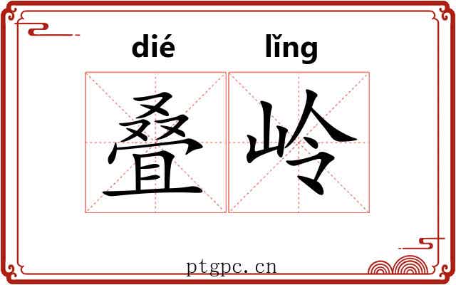 叠岭
