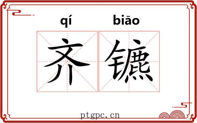 齐镳