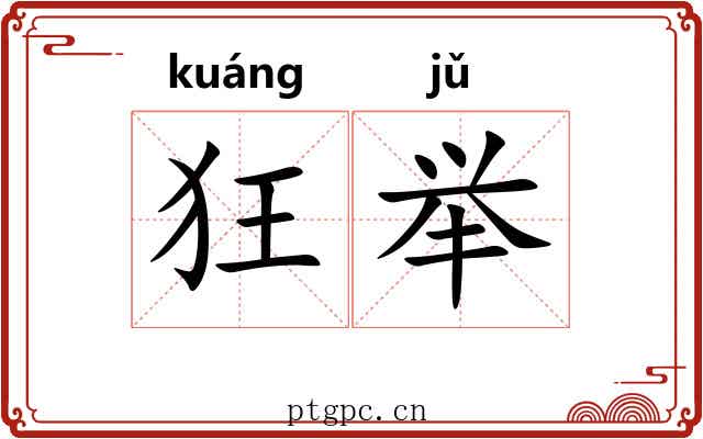 狂举 狂举