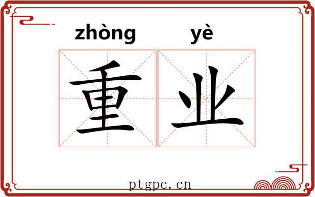 重业 重业