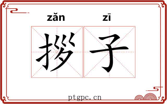 拶子 拶子