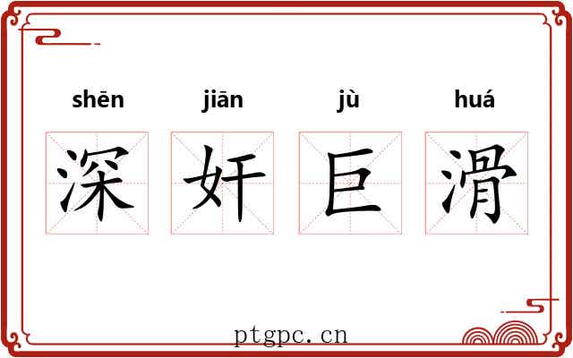 深奸巨滑 深奸巨滑