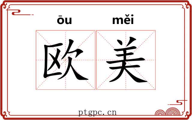 欧美
