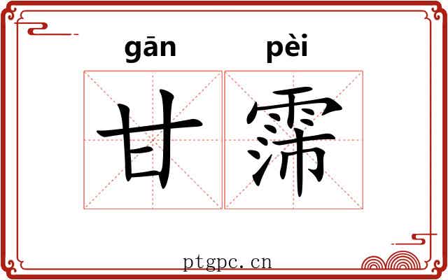 甘霈
