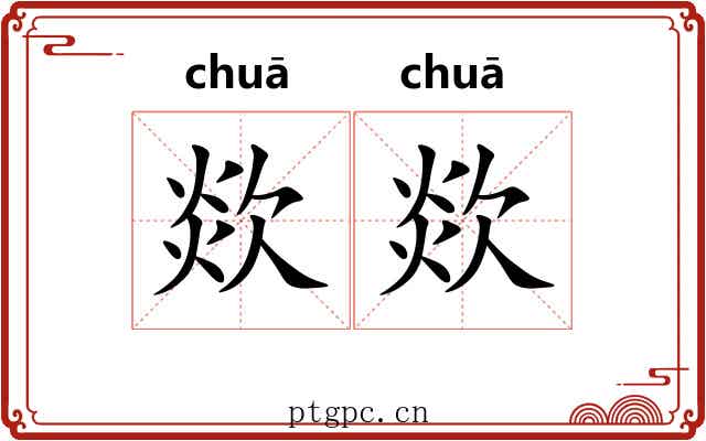 欻欻
