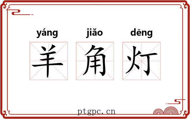 羊角灯 羊角灯