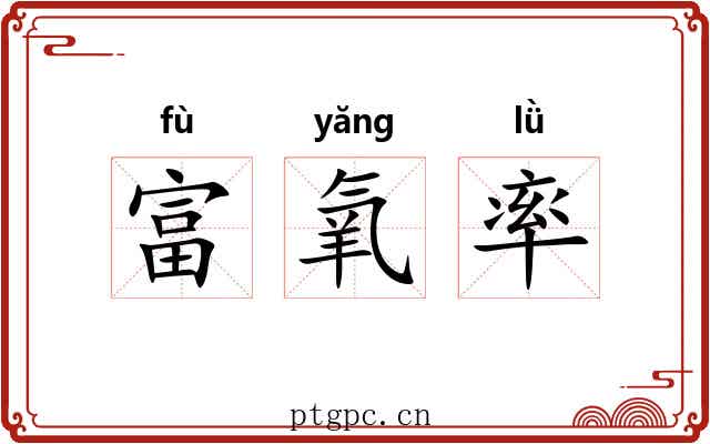 富氧率