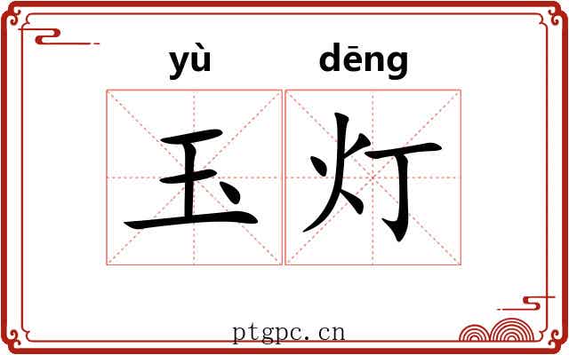 玉灯