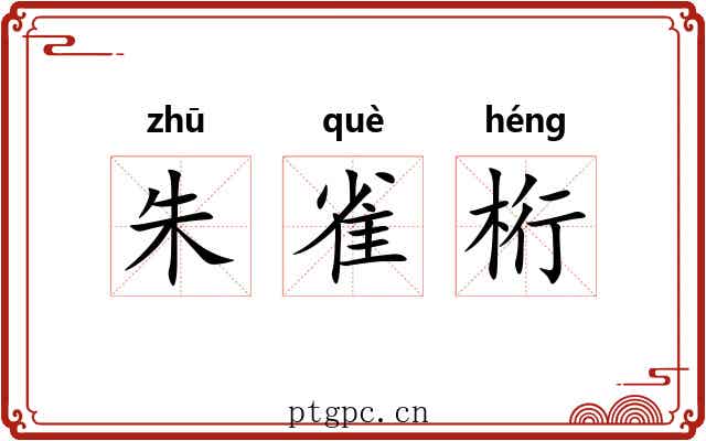 朱雀桁 朱雀桁