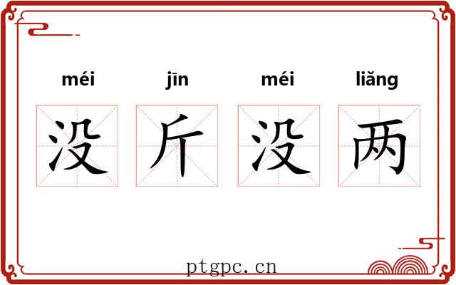 没斤没两 没斤没两