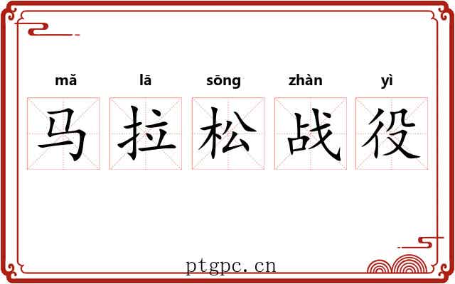 马拉松战役