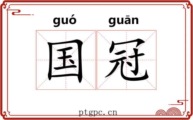 国冠