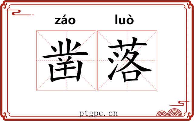 凿落 凿落