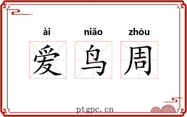 爱鸟周 爱鸟周