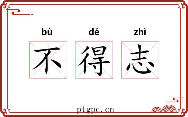 不得志 不得志
