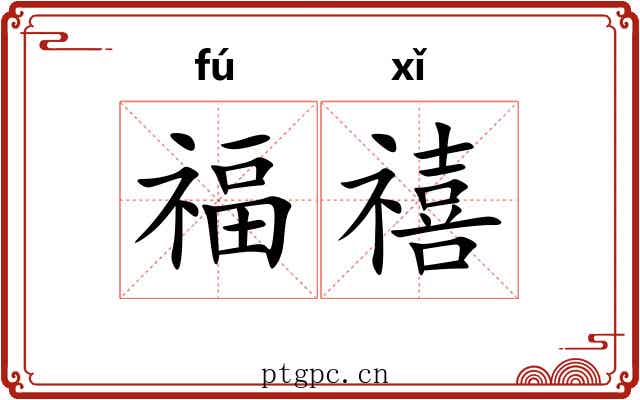 福禧