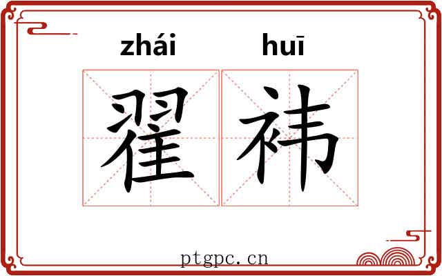 翟袆